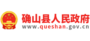 河南省確山縣人民政府