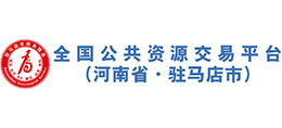 駐馬店市公共資源交易中心