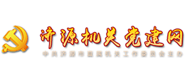 濟(jì)源市機(jī)關(guān)黨建網(wǎng)