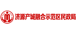 濟(jì)源產(chǎn)城融合示范區(qū)民政局