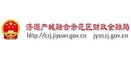 濟(jì)源產(chǎn)城融合示范區(qū)財(cái)政金融局