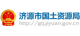 濟(jì)源市國(guó)土資源局