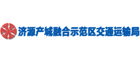 濟(jì)源產(chǎn)城融合示范區(qū)交通運(yùn)輸局