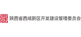 陜西省西咸新區(qū)開發(fā)建設(shè)管理委員會(huì)