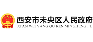 西安市未央?yún)^(qū)人民政府