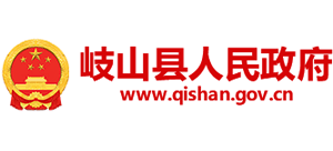 陜西省岐山縣人民政府