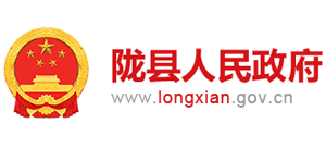陜西省隴縣人民政府