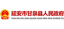 陜西省甘泉縣人民政府