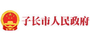 陜西省子長(zhǎng)市人民政府