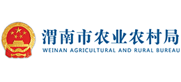 渭南市農(nóng)業(yè)農(nóng)村局