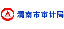 渭南市審計局