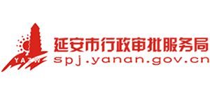 延安市行政審批服務(wù)局