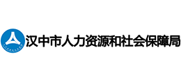 漢中市人力資源和社會(huì)保障局