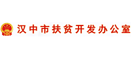 漢中市扶貧開發(fā)辦公室