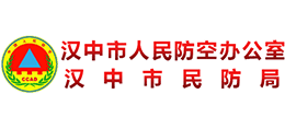 漢中市人民防空辦公室