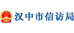 漢中市信訪局