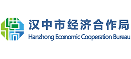 漢中市經(jīng)濟合作局