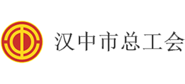 漢中市總工會(huì)