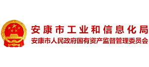 安康市工業(yè)和信息化局