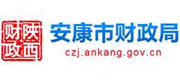 安康市財(cái)政局