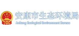 安康市生態(tài)環(huán)境局