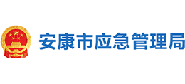 安康市應急管理局