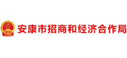 安康市招商和經(jīng)濟(jì)合作局