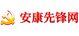 中共安康市委組織部
