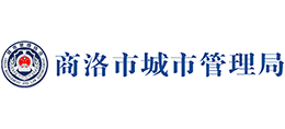 商洛市城市管理局