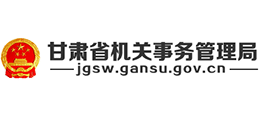 甘肅省機關(guān)事務(wù)管理局