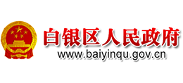 白銀市白銀區(qū)人民政府