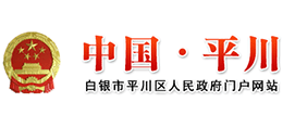 白銀市平川區(qū)人民政府