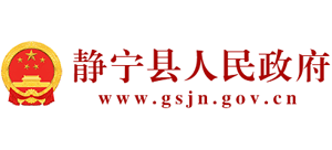 甘肅省靜寧縣人民政府