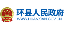 甘肅省環(huán)縣人民政府