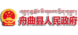 甘肅省舟曲縣人民政府