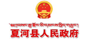 甘肅省夏河縣人民政府
