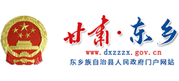 甘肅省東鄉(xiāng)族自治縣人民政府