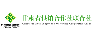 甘肅省供銷合作社聯(lián)合社