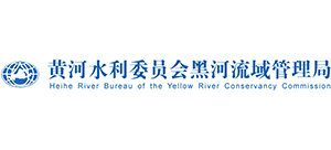 黃河水利委員會黑河流域管理局