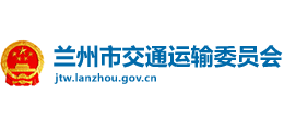 蘭州市交通運(yùn)輸委員會(huì)