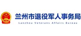 蘭州市退役軍人事務(wù)局