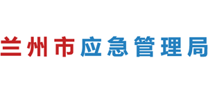 甘肅省蘭州市應急管理局