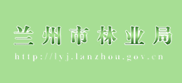 蘭州市林業(yè)局