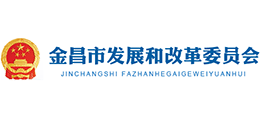 金昌市發(fā)展和改革委員會(huì)