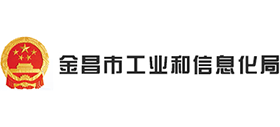 金昌市工業(yè)和信息化局