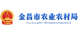 金昌市農(nóng)業(yè)農(nóng)村局
