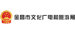 金昌市文化廣電和旅游局