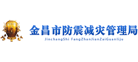 金昌市防震減災(zāi)管理局