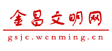金昌文明網(wǎng)