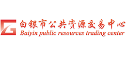 白銀市公共資源交易中心